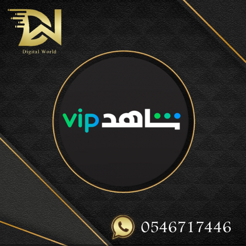 اشتراك شاهد الباقه الرياضيه [ سنه ] حساب مشترك