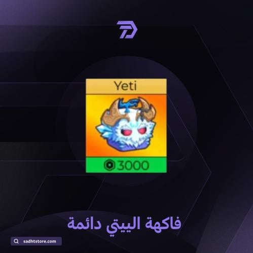 فاكهة الييتي دائمة / BLOX FRUIT permanent