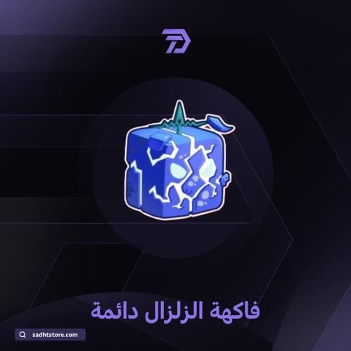 فاكهة الزلزال دائمة / BLOX FRUIT permanent