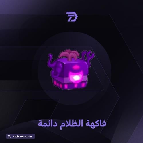 فاكهة الظلام دائمة / BLOX FRUIT permanent