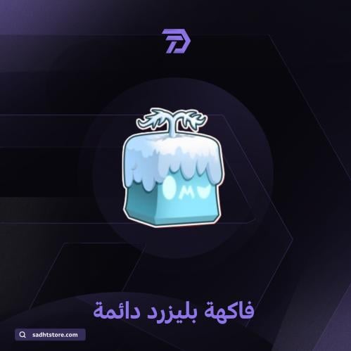 فاكهة بليزرد دائمة / BLOX FRUIT permanent