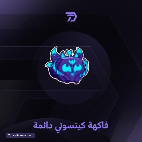 فاكهة كيتسوني دائمة / BLOX FRUIT permanent