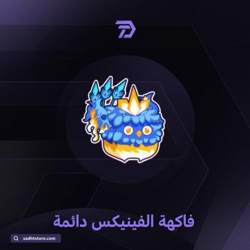 فاكهة الفينيكس [ العنقاء] دائمة / BLOX FRUIT perma...
