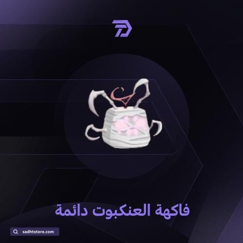 فاكهة العنكبوت دائمة / BLOX FRUIT permanent