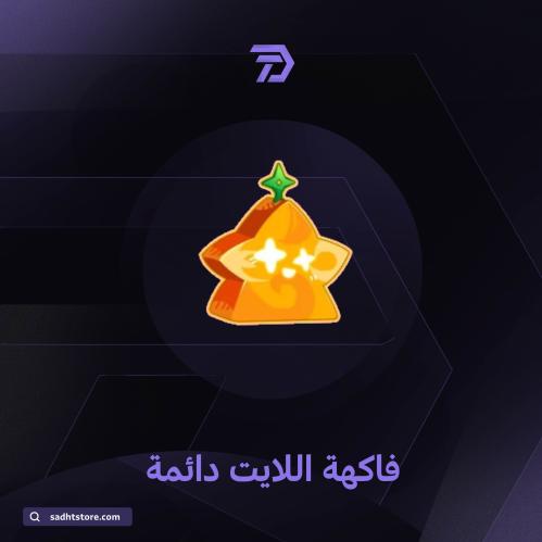 فاكهة اللايت (الضوء) دائمة / BLOX FRUIT permanent