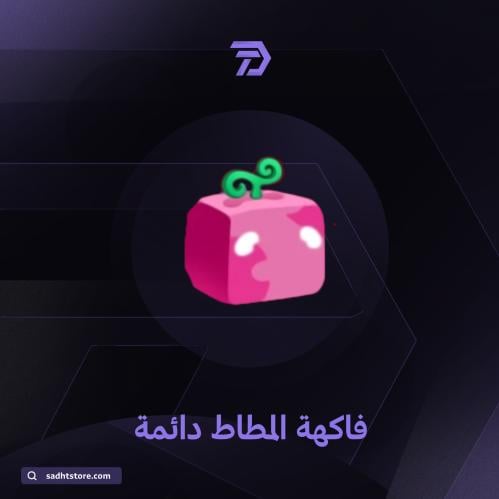 فاكهة المطاط دائمة / BLOX FRUIT permanent