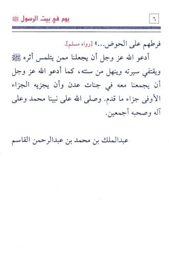 يوم في بيت الرسول الله صلى الله عليه وسلم (باللغة...