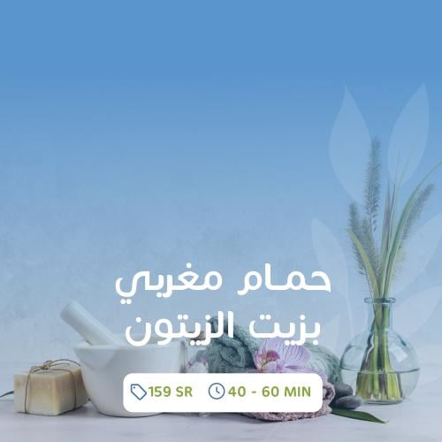 حمام مغربي بزيت الزيتون