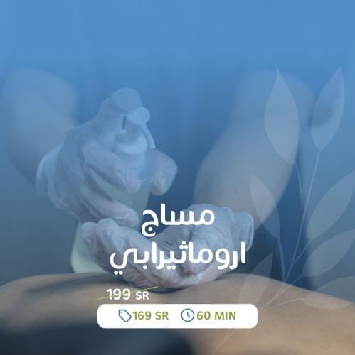 مساج اروماثيرابي