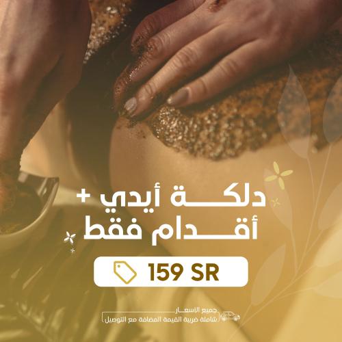 دلكة أيدي + أقدام