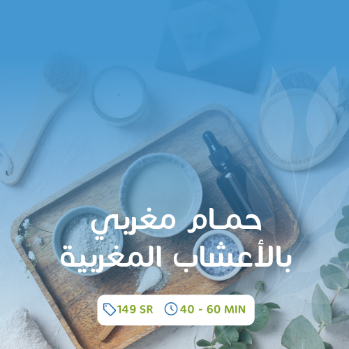 حمام مغربي بالأعشاب المغربية