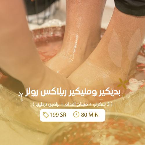 بديكير ومنيكير ريلاكس رولز