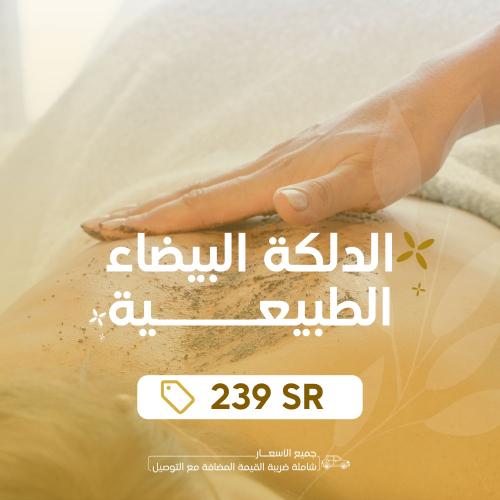 الدلكة البيضاء الطبيعية