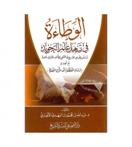 الوطاءة في تسهيل علم التجويد - ت: د. عبدالله محمد...