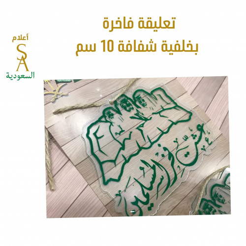 تعليقة شفافة عشت فخر المسلمين 10 سم