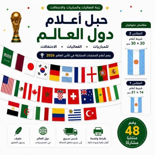 حبل أعلام دول كأس العالم