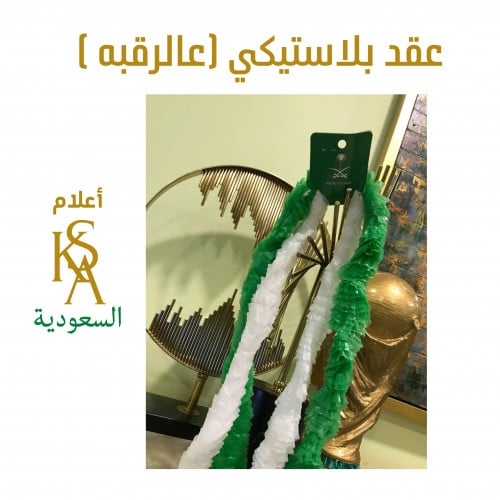 عقد بلاستيكي كبير