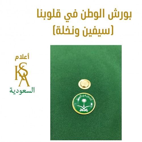 بروش الوطن في قلوبنا الأخضر