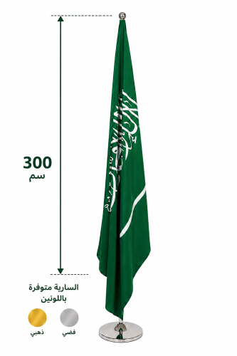 علم كبير 2.25 م مع سارية 3 متر SA225