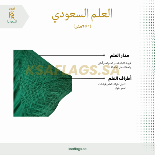 علم السعودية خارجي أصلي طبقتين 9x6 متر