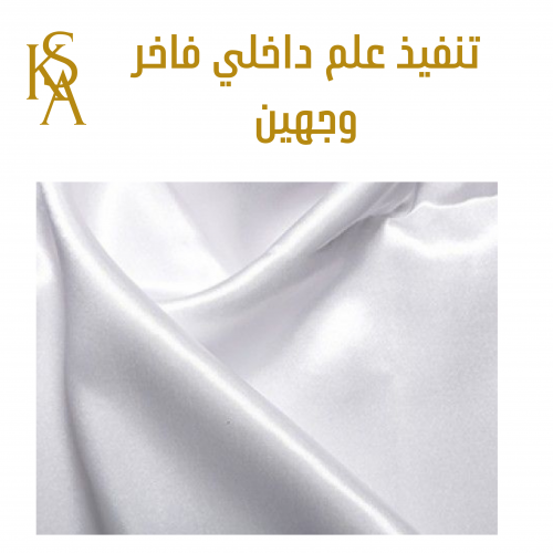 علم داخلي قماش ستان 1*1.5 م طباعة شعار