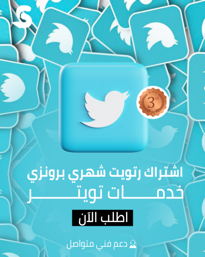 اشتراك رتويت شهري البرونزي