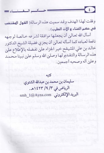 القول المقتضب في حكم الغناء وآلات الطرب