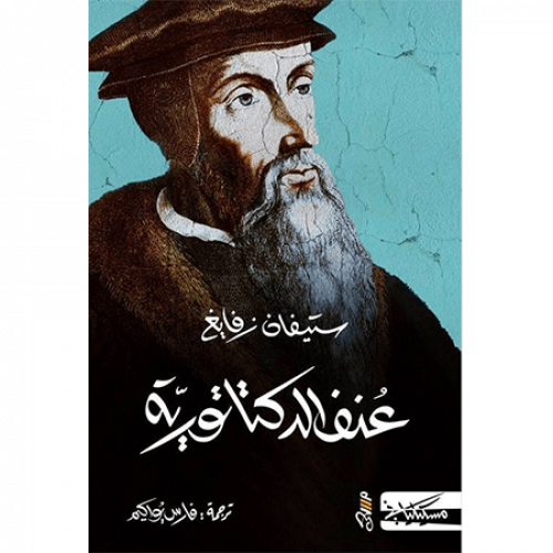 عنف الدكتاتورية