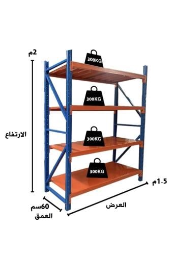 رفوف مستودع " للحمولة الثقيلة " مترين في متر ونص