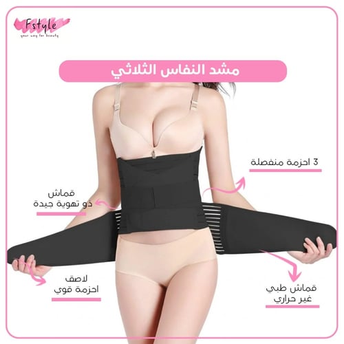 مشد النفاس الثلاثي أسود