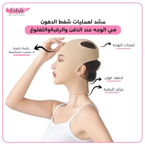 مشد لعمليات شفط الدهون في الوجه عند الذقن والرقبةو...