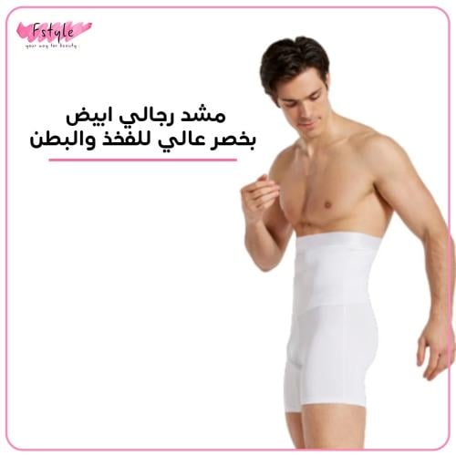 مشد شورت رجالي ابيض بخصر عالي للفخذ والبطن تركي