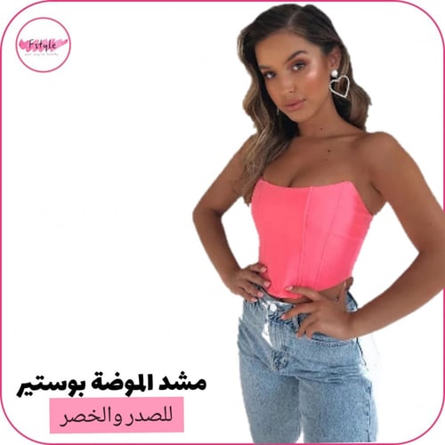 مشد الموضة بوستير للصدر والخصر