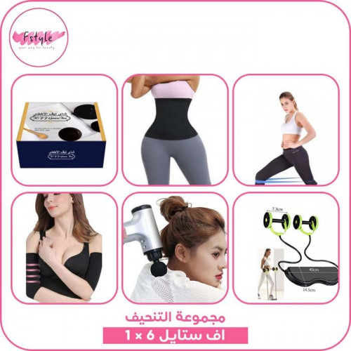مجموعة التنحيف اف ستايل 6 في 1