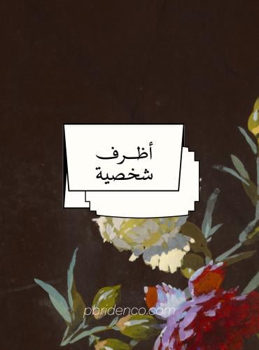 أظرف شخصيــــة