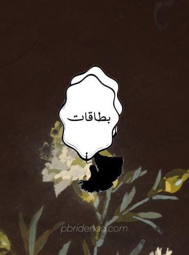 بطاقات طاولة