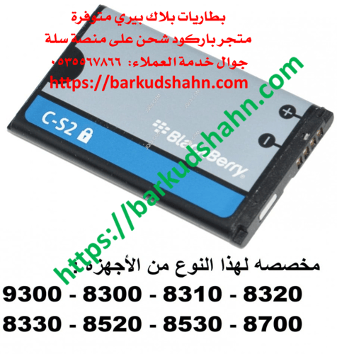بطارية C-S2 بلاك بيري الاصلية كيرف اصلية صناعة ياب...