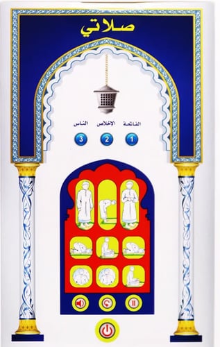 الصلاة جهاز صلاتي لتعليم طريقة الصلاة كاملة