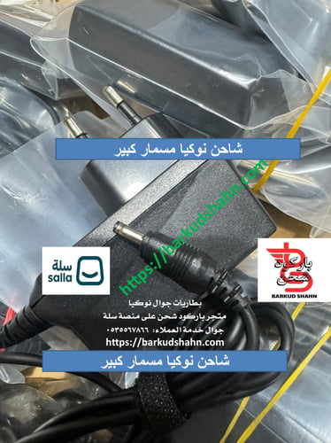 شاحن نوكيا الاصلي مسمار كبير ثنائي متوافق مع جولات...