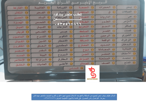 جهاز تعليم وحفظ القرآن الكريم ربع يس 78 سورة