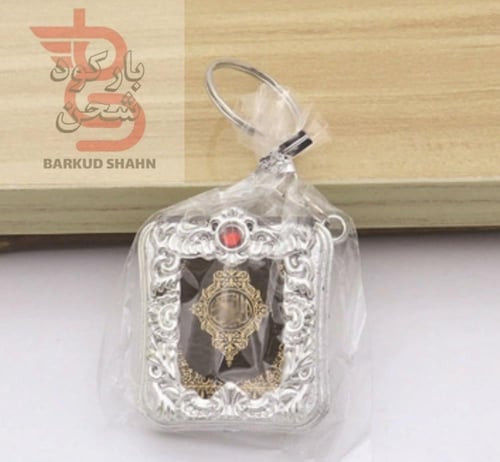 ميدلية مصحف صغير الون فضي تعليقه