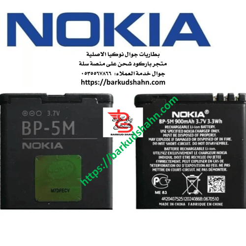 بطارية نوكيا BP-5M اللاصلية Navigator نوكيا 6110 ن...