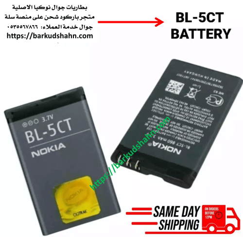 بطارية نوكيا BL-5CT الاصلية متوافقة من جولات 3720C...