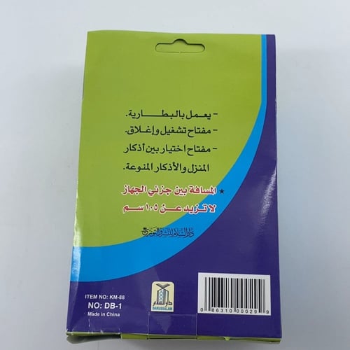 جهاز الذاكر يذكرك بالله تعالى في كل وقت وحين