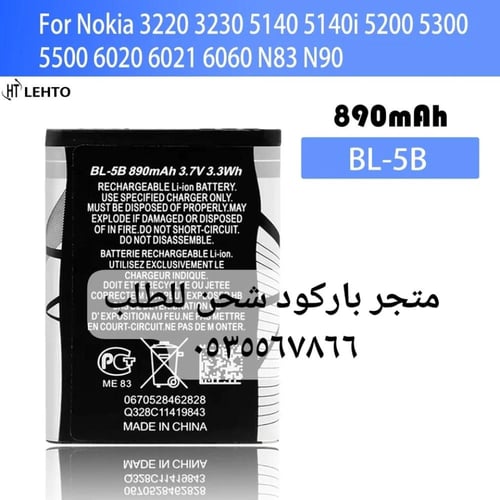 بطارية نوكيا BL-5B الاصلية انتاج جديد متوافقة مع ج...