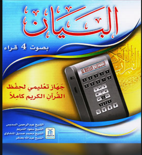 بطارية جهاز البيان التعليمي لحفظ القران الكريم الص...