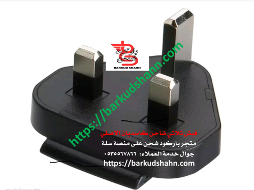 فيش شاحن تترا ايرباص الثلاثي TH9/TH1N كاسديان Cass...
