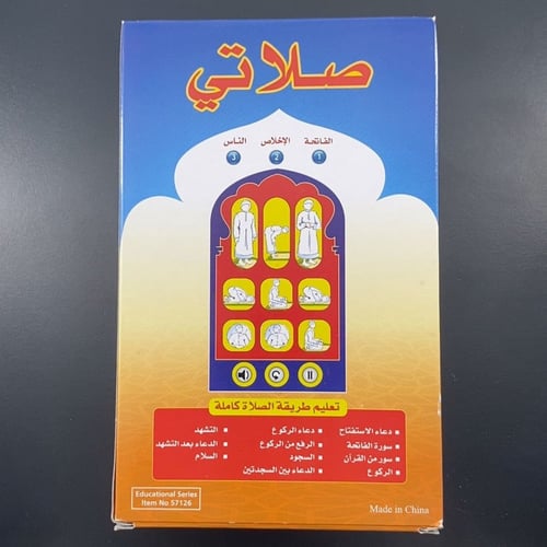 الصلاة جهاز صلاتي لتعليم طريقة الصلاة كاملة