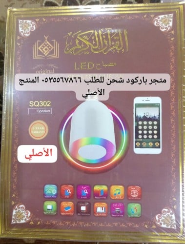 مصباح القرآن الليد مع مكبر صوت - ابيض (SQ-302) الا...