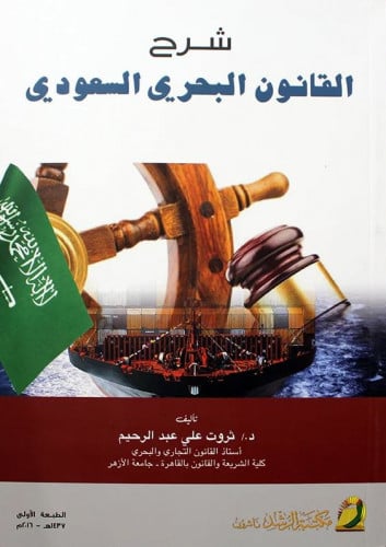 شرح القانون البحري السعودي لـ ثروت على عبدالرحيم